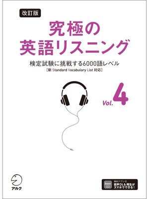 cover image of 改訂版 究極の英語リスニング, Volume 4 [音声DL付]ーー検定試験に挑戦する6000語レベル［新SVL対応］